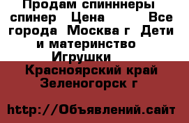 Продам спинннеры, спинер › Цена ­ 150 - Все города, Москва г. Дети и материнство » Игрушки   . Красноярский край,Зеленогорск г.